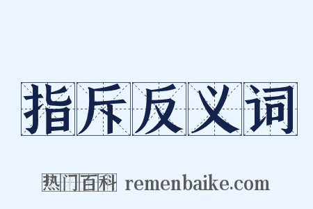 指斥反义词是什么意思的图片